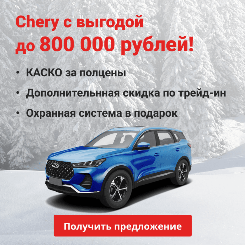 chery баннер скидка моно (v6)